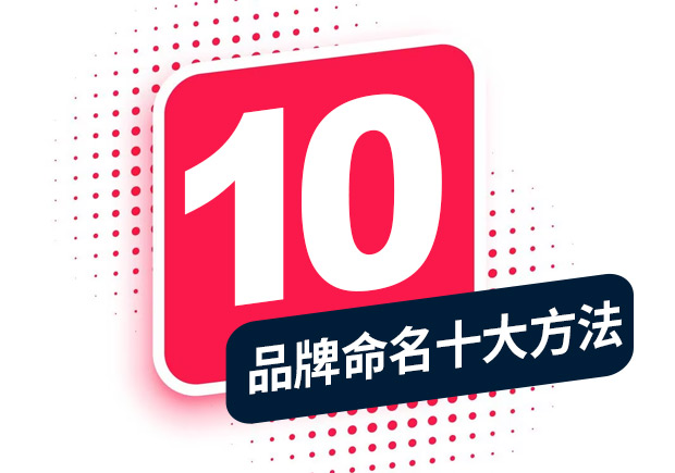 品牌命名的方法，經(jīng)典十大方法分享！