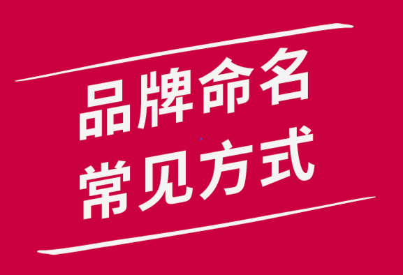 常用的品牌命名方式有哪幾種？