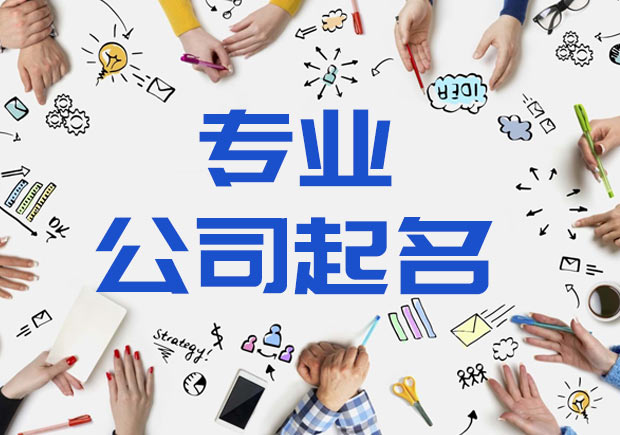 好聽(tīng)的天津公司名稱(chēng)怎么??？.jpeg