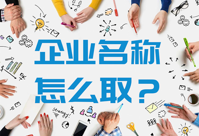 大氣有格局的公司名字怎么?。?jpg