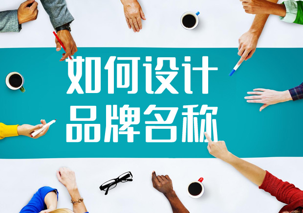 2022如何進(jìn)行品牌名稱設(shè)計(jì)？