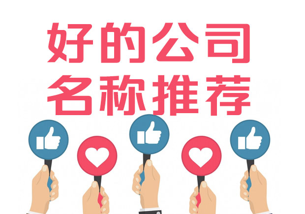 好的公司名稱標(biāo)準(zhǔn)是什么？100例好公司名字集錦推薦.jpeg