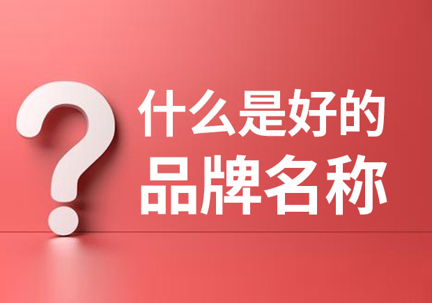 品牌名稱是什么 ？什么是品牌命名？
