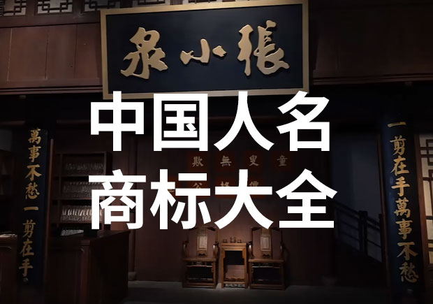 中國(guó)以人名命名的商標(biāo)或公司名稱有哪些？