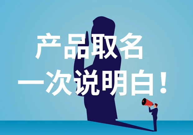 產(chǎn)品名稱取名，一次說個(gè)明白！