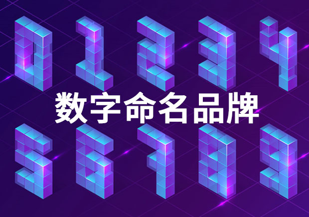 品牌命名：以數(shù)字命名的品牌有哪些？