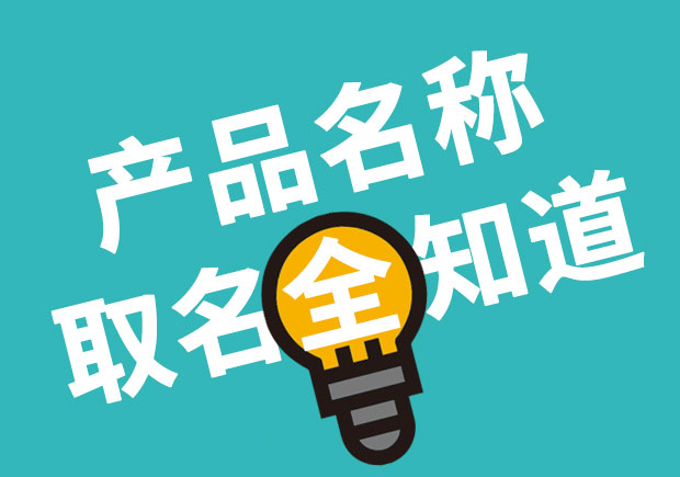 產(chǎn)品名稱取名全知道，產(chǎn)品起名大全 ！