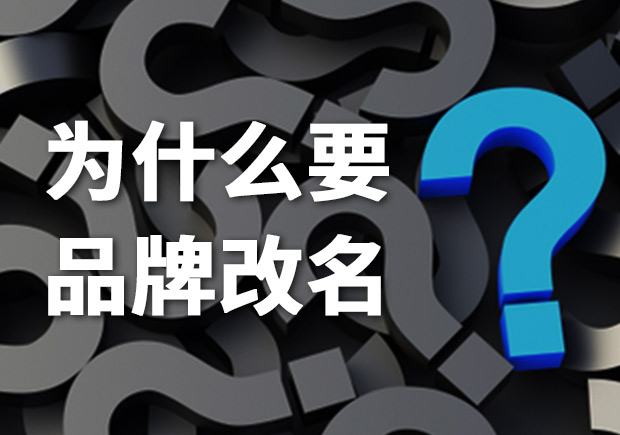 為什么要品牌改名？品牌更名常見問題解答
