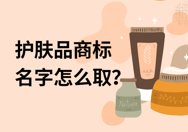 護(hù)膚品商標(biāo)名字怎么取名字好？