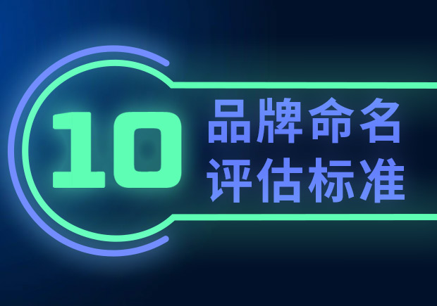 品牌命名的10個(gè)評(píng)估標(biāo)準(zhǔn)（如何選擇合適的品牌名稱？）