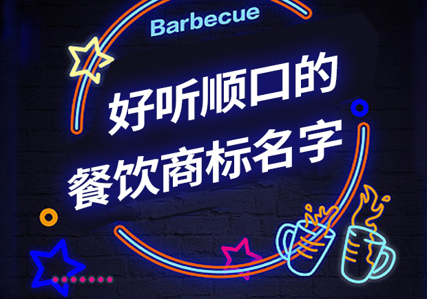 好聽順口的餐飲商標名字有哪些，怎么??？