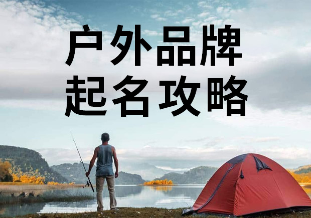 戶外品牌起名攻略，知名戶外商標名稱大全！