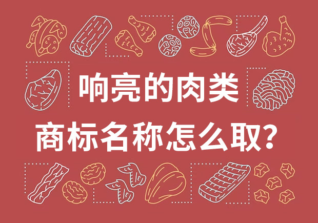 取個響亮的肉類商標(biāo)名字，怎么取？