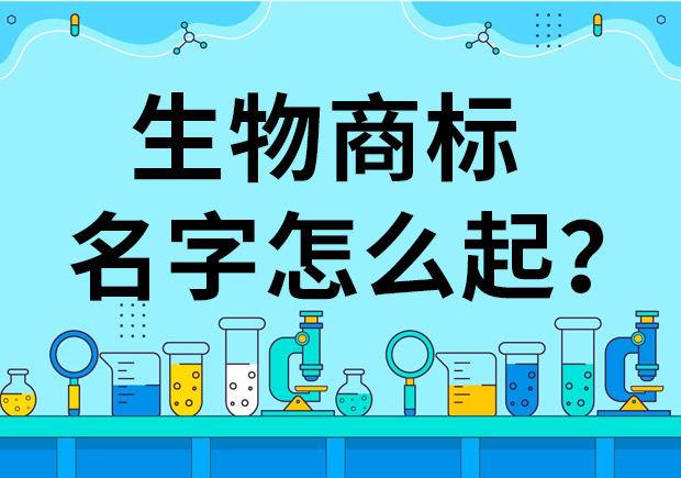 生物公司商標起名怎么起好？