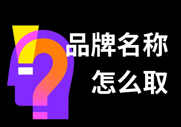 好的品牌名稱(chēng)怎么取？7個(gè)技巧和3個(gè)問(wèn)題