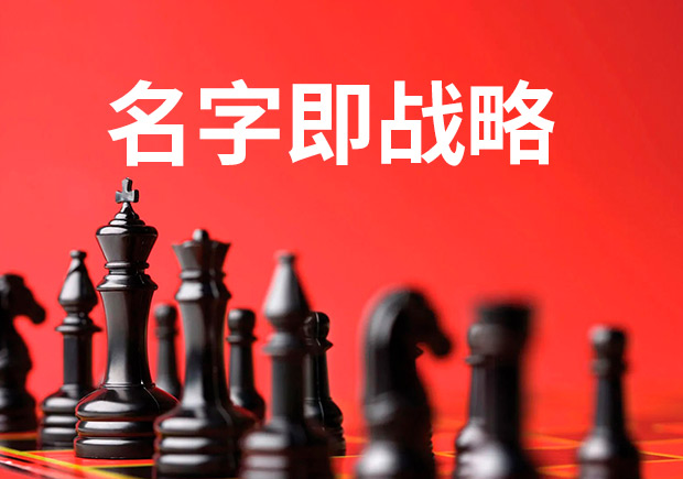 名字即戰(zhàn)略，品牌命名是最大的戰(zhàn)略
