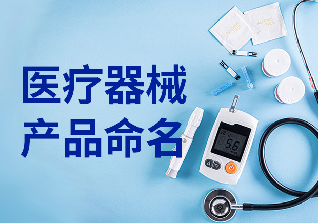 醫(yī)療產(chǎn)品命名：醫(yī)療器械產(chǎn)品名稱怎么??？