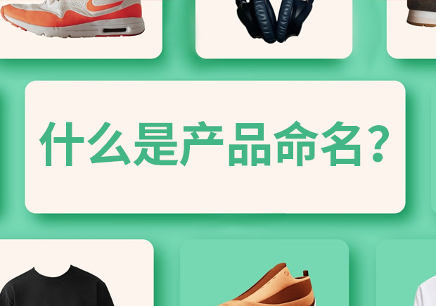 產(chǎn)品命名是什么意思，有什么作用和規(guī)則？