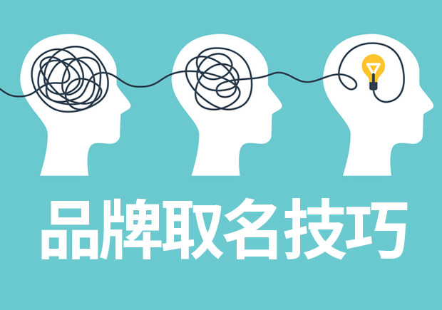 品牌取名技巧與案例參考，成功品牌背后的命名邏輯