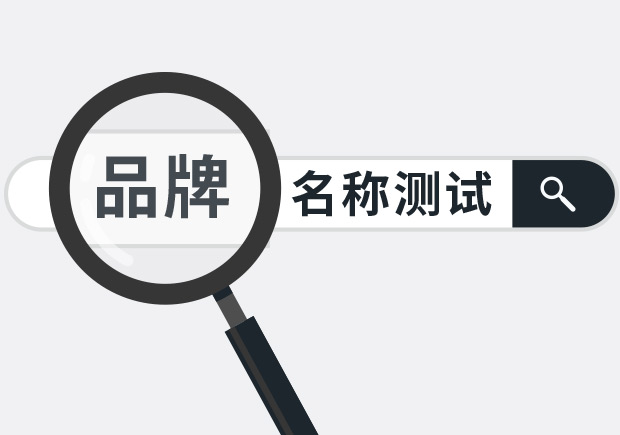 兩個(gè)實(shí)用品牌名稱測(cè)試方法，學(xué)會(huì)省下大筆廣告費(fèi)