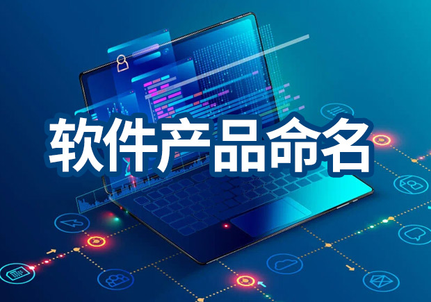 軟件產(chǎn)品命名原則，IT品牌名稱怎么??？