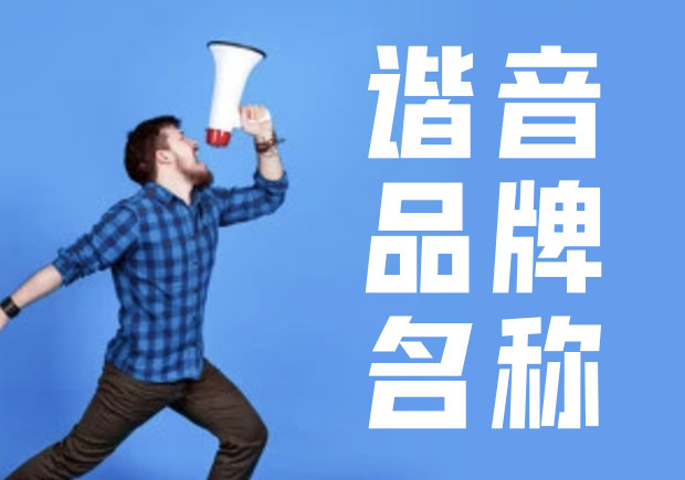 諧音命名法，除有一語(yǔ)雙關(guān)的趣味外，亦準(zhǔn)確傳達(dá)出品牌概念與創(chuàng)辦人的連結(jié).jpg