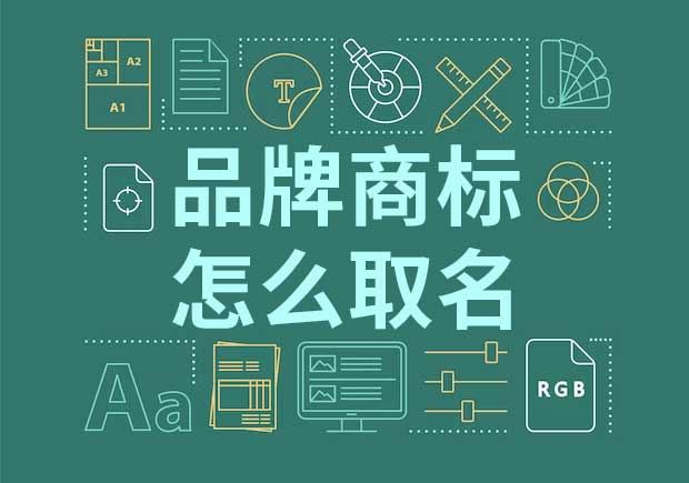 品牌起名商標(biāo)起名怎么起？