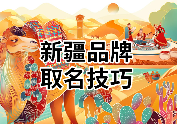 解讀新疆品牌取名技巧：新疆特色品牌名字有哪些？