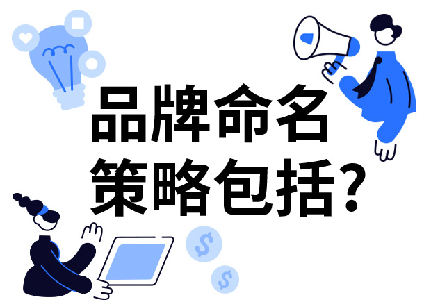 品牌命名的策略包括什么？7個技巧分享給你