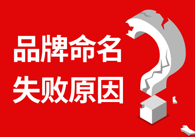 品牌命名失敗的原因有哪些？