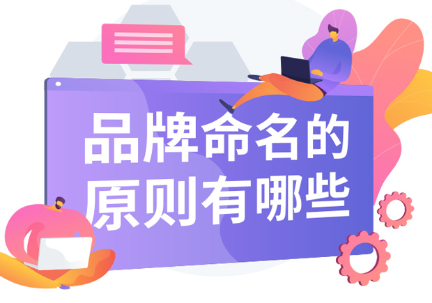 品牌命名的原則有哪些內(nèi)容？