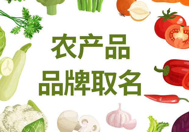 農(nóng)產(chǎn)品品牌取名，助農(nóng)業(yè)品牌騰飛