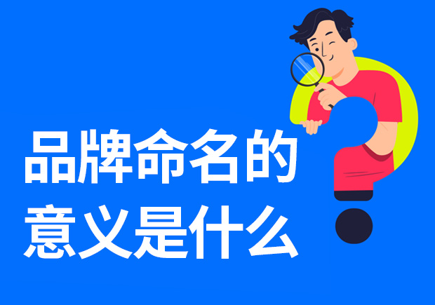 品牌命名的意義是什么-重要性是什么？