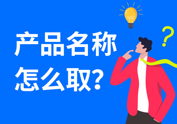 產(chǎn)品名稱怎么取好？