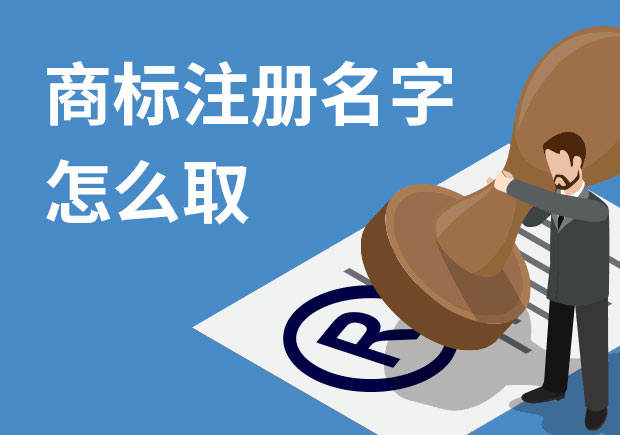 商標(biāo)注冊(cè)名字怎么?。禾接懭∶记膳c策略