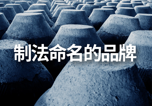以制法命名的品牌有哪些，制法品牌命名有什么注意事項(xiàng)