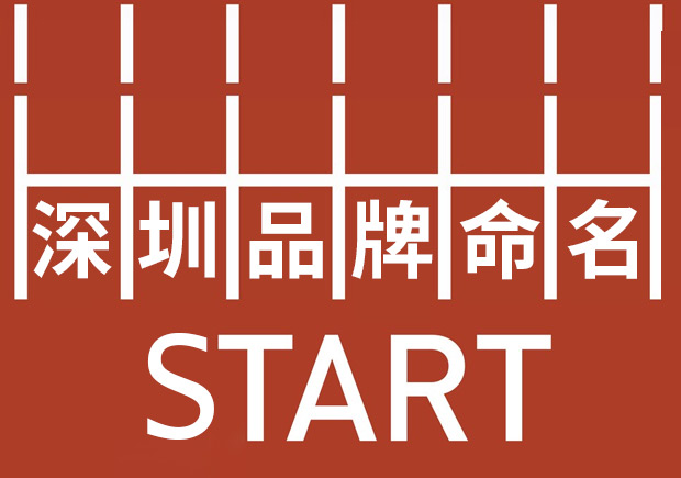 深圳品牌命名：塑造強勢品牌基因，贏在起跑線。