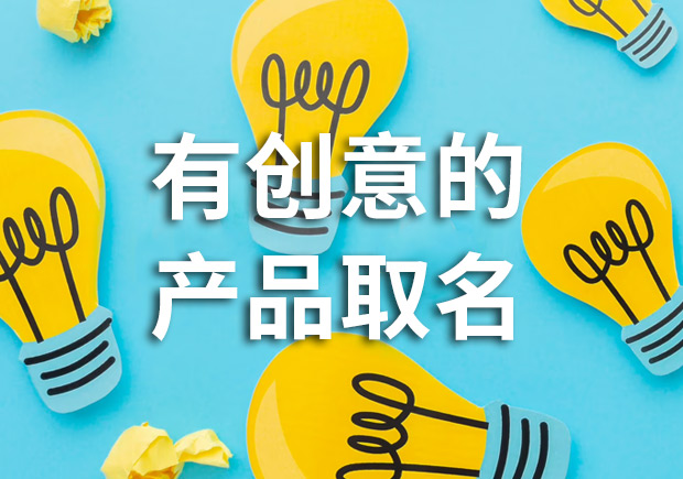有創(chuàng)意的產(chǎn)品名字怎么取，多角度闡述！