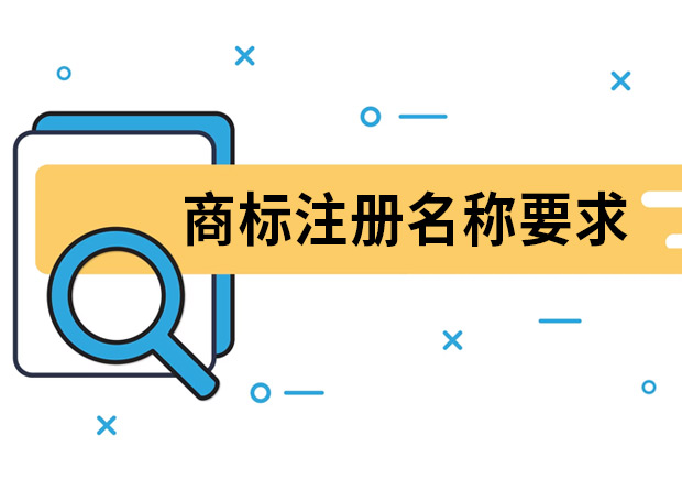 商標(biāo)注冊(cè)名稱要求是什么？