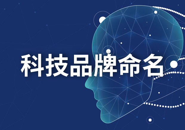 科技品牌命名大全，創(chuàng)新與獨特的科技品牌名字如何取名