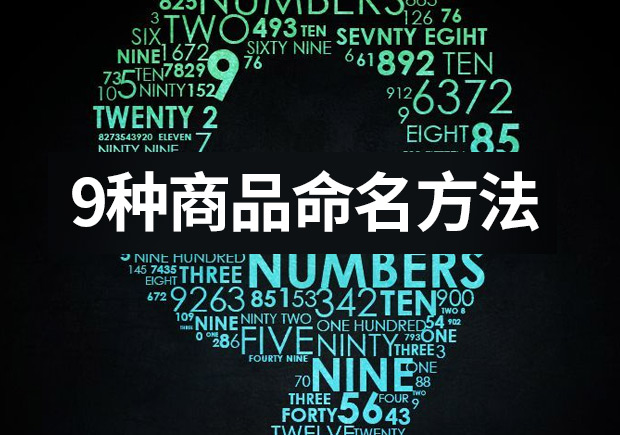 列舉9種商品命名的方法 ，釋放命名的力量