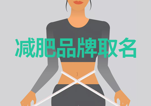 減肥品牌取什么名字好：突出特點(diǎn)，引領(lǐng)市場(chǎng)