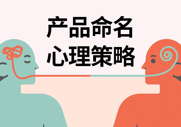 揭秘產(chǎn)品命名心理策略：讓名字說話，引爆消費欲望