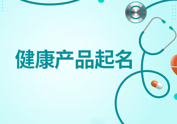 健康產(chǎn)品起名大全，創(chuàng)造吸引人且符合規(guī)范的健康產(chǎn)品名稱