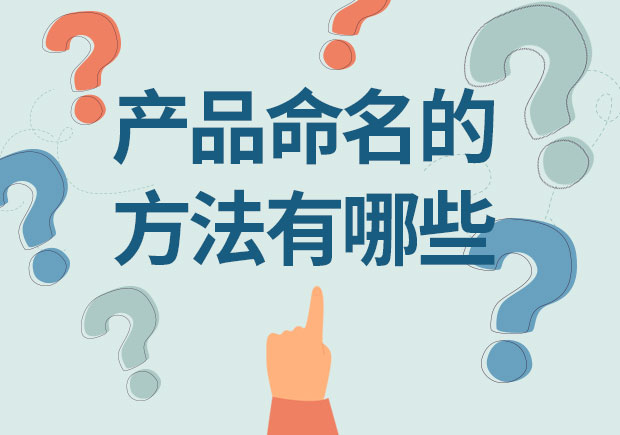 產(chǎn)品命名的方法有哪些？12取名種方法幫你創(chuàng)造獨(dú)特身份