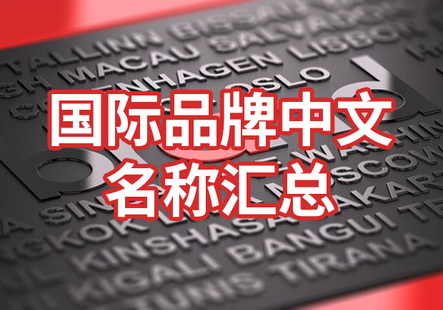 國際品牌中文名稱匯總，品牌起名參考
