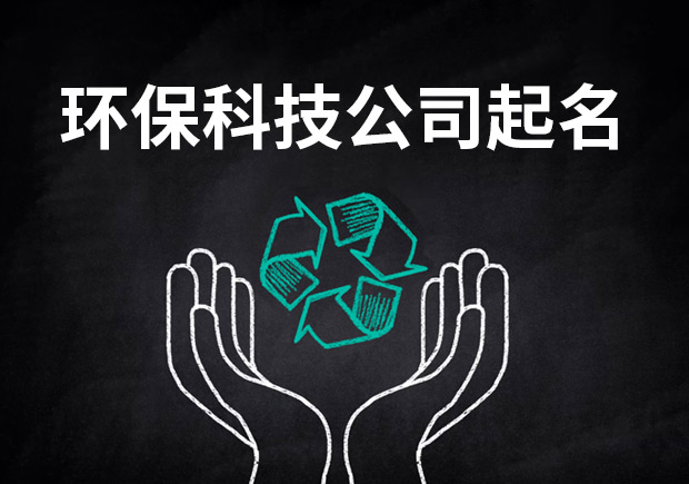 環(huán)?？萍加邢薰酒鹈?為未來藍(lán)圖獻(xiàn)策.jpeg