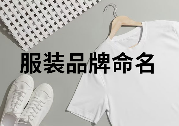 服裝品牌命名，創(chuàng)意與魅力的融合