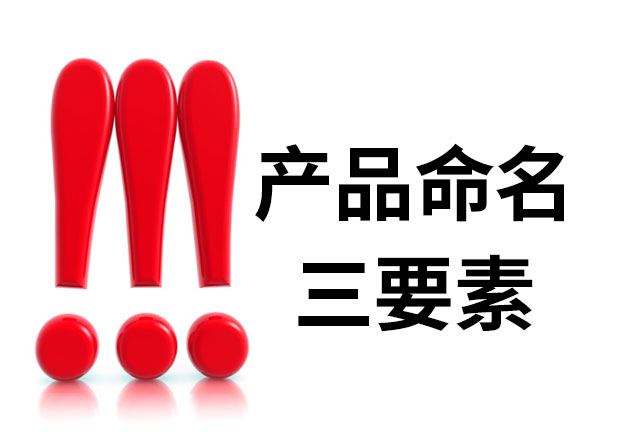 產(chǎn)品命名三要素是什么？簡明、與眾不同、可注冊