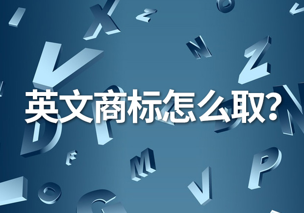 英文商標(biāo)名怎么??？創(chuàng)意與識(shí)別的完美融合